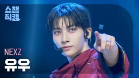 [쇼챔직캠 4K] NEXZ YU(넥스지 유우) - BEAT-BOXER | Show Champion | EP.576