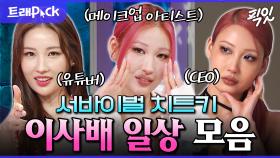 [픽잇] N잡러 일상부터 개인기까지, 이사배 레전드 1시간 모음.zip MBC241127방송 #이사배 #라디오스타 #전지적참견시점