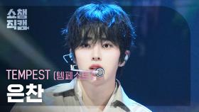 [쇼챔직캠 4K] TEMPEST EUNCHAN(템페스트 은찬) – In The Dark | Show Champion | EP.576