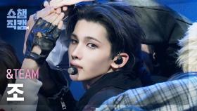 [쇼챔직캠 4K] &TEAM JO(앤팀 조) - Back to Life | Show Champion | EP.576