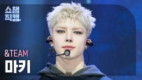 [쇼챔직캠 4K] &TEAM MAKI(앤팀 마키) - Back to Life | Show Champion | EP.576