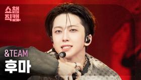 [쇼챔직캠 4K] &TEAM FUMA(앤팀 후마) - Back to Life | Show Champion | EP.576