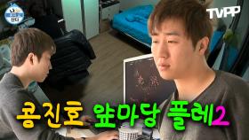 《TVPP》 콩진호 앞마당 플레2🥜 콩진호 앞마당 플레2🥜 | 나혼자산다 | TVPP | MBC 140214 방송