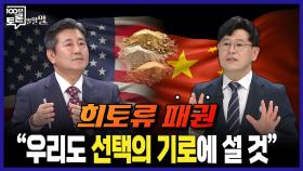 [100분토론 말말말] 희토류 패권, ＂우리도 선택의 기로에 설 것＂, MBC 251104 방송