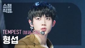 [쇼챔직캠 4K] TEMPEST HYEONGSEOP(템페스트 형섭) – In The Dark | Show Champion | EP.576