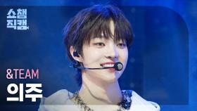 [쇼챔직캠 4K] &TEAM EJ(앤팀 의주) - Back to Life | Show Champion | EP.576