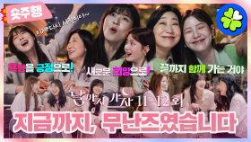 [달까지가자 | 11-12회 숏주행] 어쩌면 새로운 시작이 될 🤍무난즈의 마지막 이야기🤍 이만하면 모두가 해피엔딩💫 안 될 건 없잖아?😉 MBC251031방송