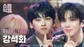 [쇼챔직캠 4K] WEi KANG SEOKHWA(위아이 강석화) - HOME | Show Champion | EP.576