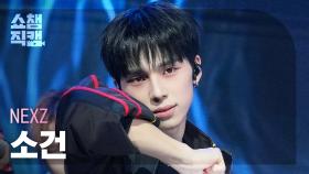 [쇼챔직캠 4K] NEXZ SO GEON(넥스지 소 건) - BEAT-BOXER | Show Champion | EP.576