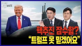 [100분토론 말말말] 핵추진 잠수함? ＂트럼프 못 믿겠어요＂, MBC 251104 방송