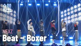 [쇼챔직캠 4K] NEXZ(넥스지) - BEAT-BOXER | Show Champion | EP.576