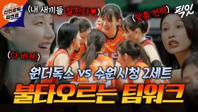 [픽잇] 간절함으로 똘똘 뭉친 원더독스! 서브, 토스, 스파이크까지 완벽한 합을 만드는 원팀 마인드🫂 MBC251102방송 #김연경 #원더독스
