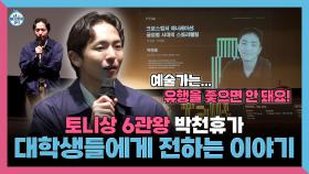 《스페셜》 토니상 6관왕 박천휴 작가🏆 대학생들에게 전하는 이야기💬, MBC 251031 방송