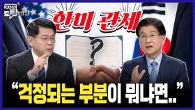 [100분토론 말말말] 한미 관세, ＂걱정되는 부분이 뭐냐면..＂, MBC 251104 방송