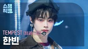 [쇼챔직캠 4K] TEMPEST HANBIN(템페스트 한빈) – In The Dark | Show Champion | EP.576