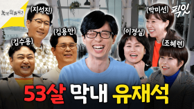 [픽잇] 형, 누나들의 유재석을 대할 때 온도차 MBC220402방송 #유재석 #지석진 #김용만 #김수용 #박미선 #조혜련 #이경실