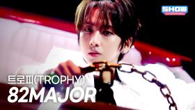 [COMEBACK] 82MAJOR – 트로피(TROPHY) l 251105