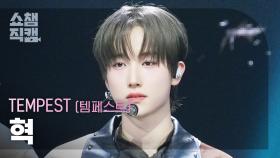 [쇼챔직캠 4K] TEMPEST HYUK(템페스트 혁) – In The Dark | Show Champion | EP.576