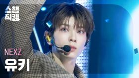 [쇼챔직캠 4K] NEXZ YUKI(넥스지 유키) - BEAT-BOXER | Show Champion | EP.576