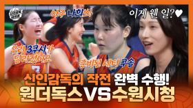 《스페셜》 신인감독 김연경의 작전을 완벽 수행하는 원더독스 선수들! 원더독스 VS 수원시청, MBC 251102 방송