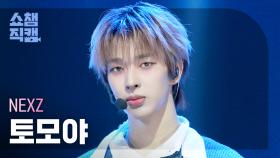 [쇼챔직캠 4K] NEXZ TOMOYA(넥스지 토모야) - BEAT-BOXER | Show Champion | EP.576