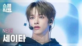 [쇼챔직캠 4K] NEXZ SEITA(넥스지 세이타) - BEAT-BOXER | Show Champion | EP.576