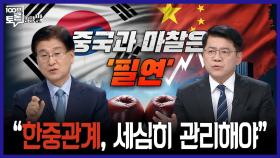 [100분토론 말말말] 중국과 마찰은 