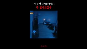 다들 왜 그러는거야? 나 살아있잖아 #심야괴담회