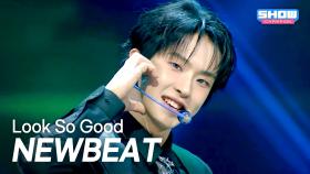 [COMEBACK] 뉴비트(NEWBEAT) - Look So Good l 251105