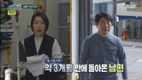 3개월 만에 돌아온 남편, 아내의 생사를 오해한 이유는?, MBC 251106 방송