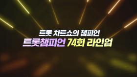 [예고] 트롯 차트쇼의 챔피언👑 ＜트롯챔피언＞ 74회 라인업 l 11월 13일 (목) 저녁 8시 MBC ON 방송