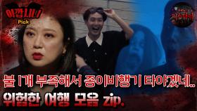 [#아깝시니Pick] 불 1개 부족해서 종이비행기 타야겠네.. 위험한 여행 모음 zip #심야괴담회 #심괴 #어둑시니 #midnight #horrorstory MBC210527