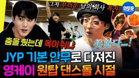 [엠뚜루마뚜루] JYP 구내식당 밥 먹는 영케이부터 원탑 메보로 활약하던 시절까지.. 댄스돌 영케이 모음 | #영케이 #JYP 231202방송