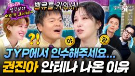 10년 만에 안테나에서 독립한 진짜 이유?! JYP도 처음 듣는 권진아의 빅픽처ㅋㅋㅋㅣ#라디오스타 #권진아 MBC251105방송