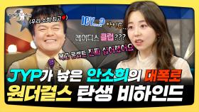 《스페셜》 JYP가 낳은 안소희의 대폭로! 원더걸스 탄생 비하인드, MBC 251105 방송