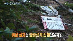 다른 선산으로 옮겨진 유해들, 전혀 다르게 기재된 사망자의 성명, MBC 251106 방송