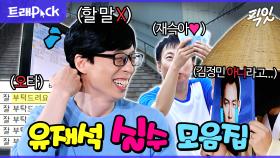 [픽잇] 신혼부부?가 아니라 남매시군아;; 보는 내가 겨땀 폭발하는 놀뭐 유재석 실수 모음.zip MBC250712방송 #놀면뭐하니 #유재석