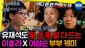 [엠뚜루마뚜루] 수상하게 사장님을 잘 다루는 손님들ㅋㅋㅋ 유재석 잘알 이효리X이상순 부부 | #이효리 #이상순 MBC200208방송