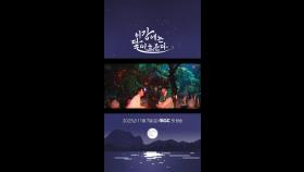 조선을 뒤흔든 운명, MBC 251107 방송