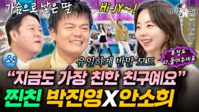 가수 통틀어서 유일하게 반말하는 사이ㅋㅋ 서로가 정말 편한 박진영X안소희ㅣ#라디오스타 MBC251105방송