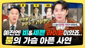 《스페셜》 예전엔 비&세븐 라이벌이었죠.. 붐의 가슴 아픈 사연, MBC 251105 방송