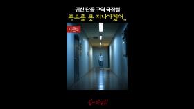 귀신 단골 구역 극장썰 복도를 못 지나가겠어.. #심야괴담회