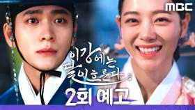 [2회 예고] ＂떨어진 꽃잎을 잡으면 어찌되는 줄 아느냐?＂, MBC 251108 방송