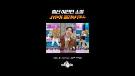 춤선 미친 박진영X안소희 콜라보 무대 #라디오스타