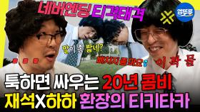 [엠뚜루마뚜루] 유부장 옆엔 언제나 하사원이 있음♥️ 20년 짝꿍 하하X재석 티격태격 케미 모음 | #유재석 #하하 MBC230916방송