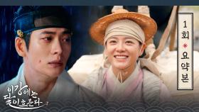 [이강에는 달이 흐른다] 1회 요약본 | 웃음을 잃은 세자 강태오😑기억을 잃은 부보상 김세정😶‍🌫️ 둘의 운명적인 만남🫢 MBC251107방송