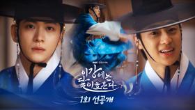 [선공개] 시계 하나로 시작된 강태오 vs. 이신영의 형제 난투극!ㅣ이강에는 달이 흐른다, MBC 251107 방송