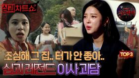 [심괴차트쇼] 조심해 그 집.. 터가 안 좋아.. 심괴 레전드 이사 괴담 TOP3 #심야괴담회 #심괴 #midnight #horrorstory MBC210819방송