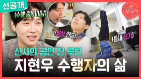 [선공개] 저녁 6시 반 공연인데 1시 반에 도착한 지현우! 일찍 도착해도 이어지는 수행🤸‍♂️, MBC 251108 방송