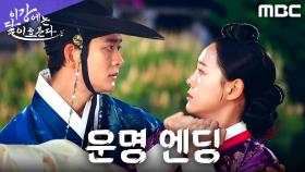 [운명 엔딩] 뜻밖의 사고가 만든 운명적 재회! 강태오 품으로 날아든 김세정, MBC 251107 방송